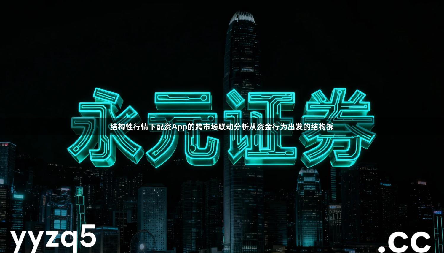 结构性行情下配资App的跨市场联动分析从资金行为出发的结构拆