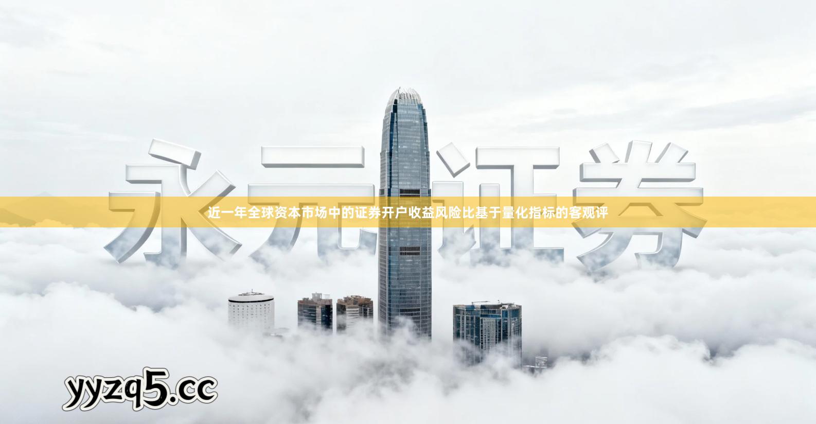 近一年全球资本市场中的证券开户收益风险比基于量化指标的客观评