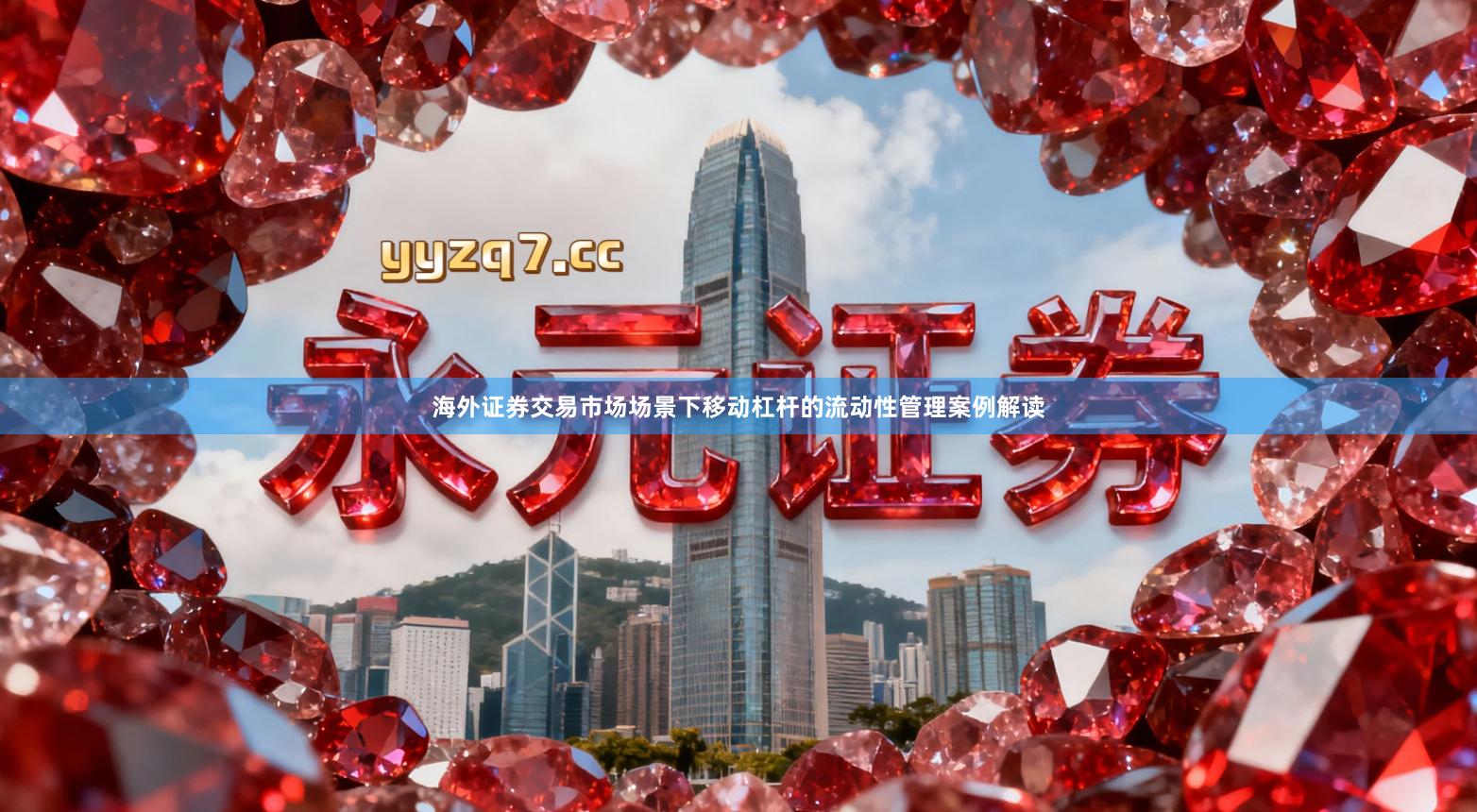 海外证券交易市场场景下移动杠杆的流动性管理案例解读