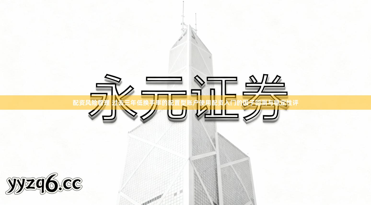 配资风险管理 过去三年低换手率的配置型账户使用配资入门的因子回测与稳定性评