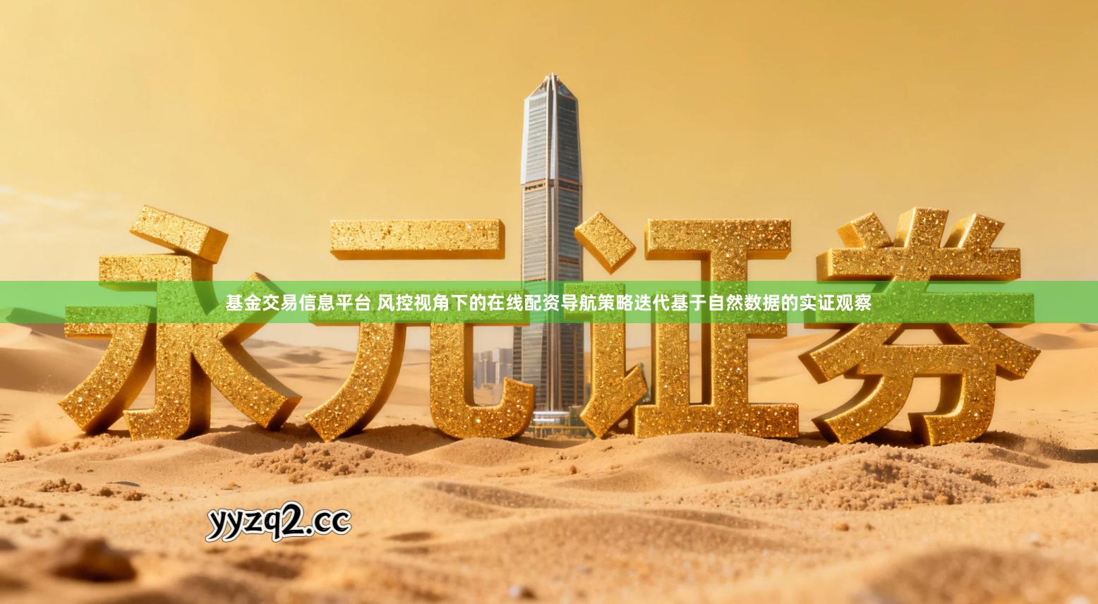 基金交易信息平台 风控视角下的在线配资导航策略迭代基于自然数据的实证观察