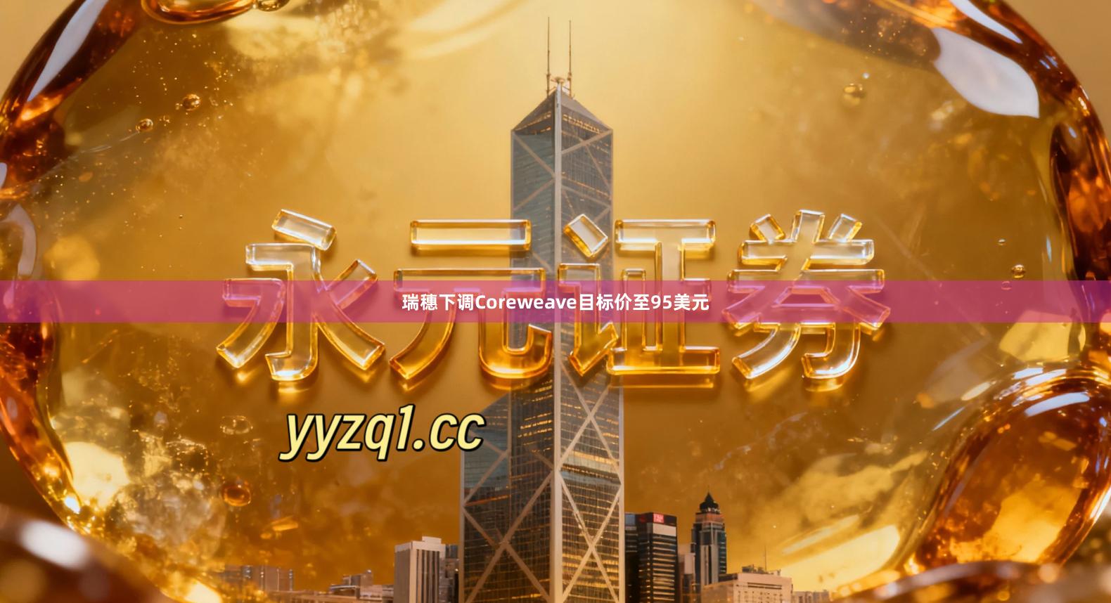 瑞穗下调Coreweave目标价至95美元