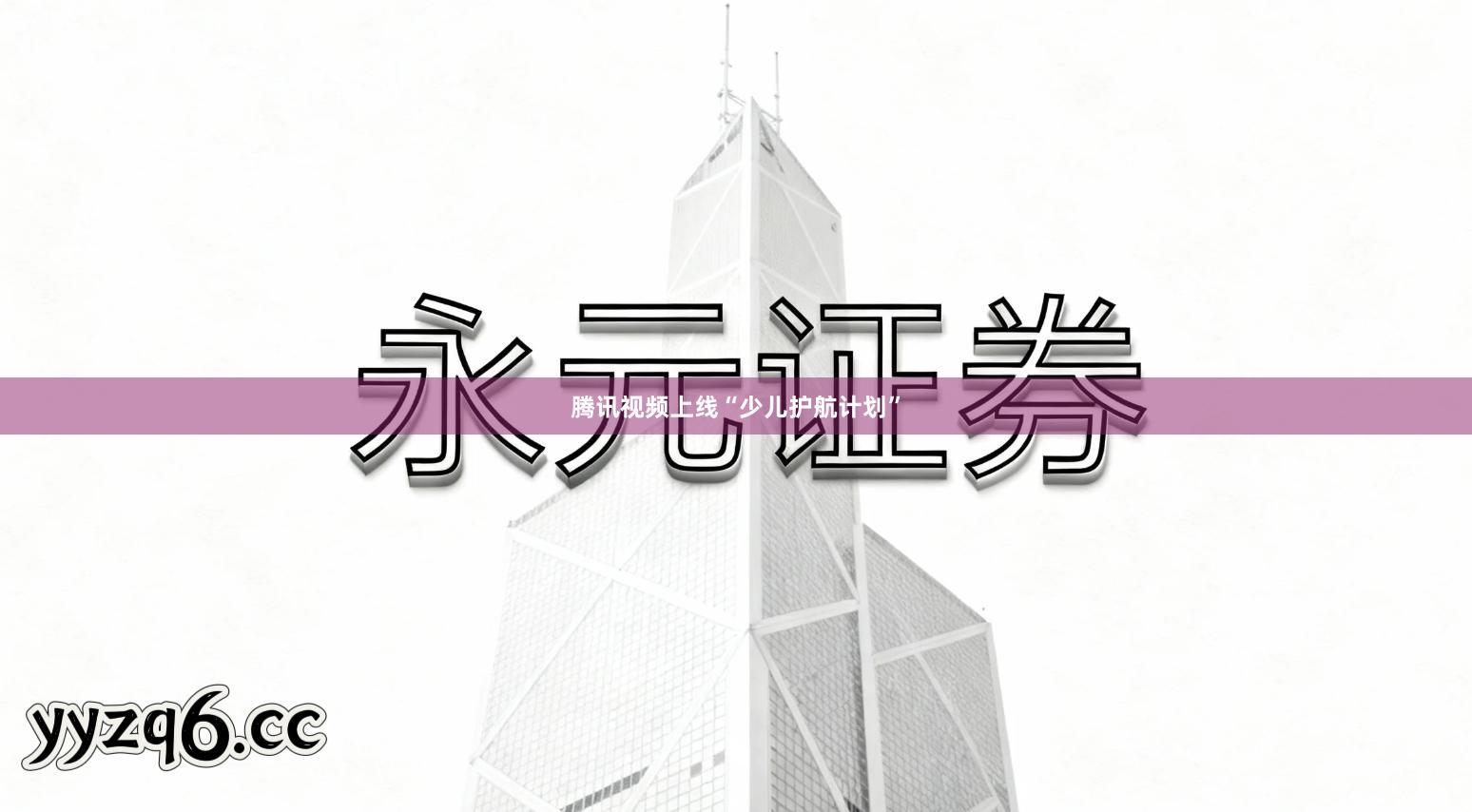 腾讯视频上线“少儿护航计划”