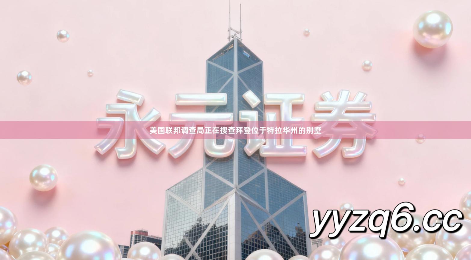 美国联邦调查局正在搜查拜登位于特拉华州的别墅