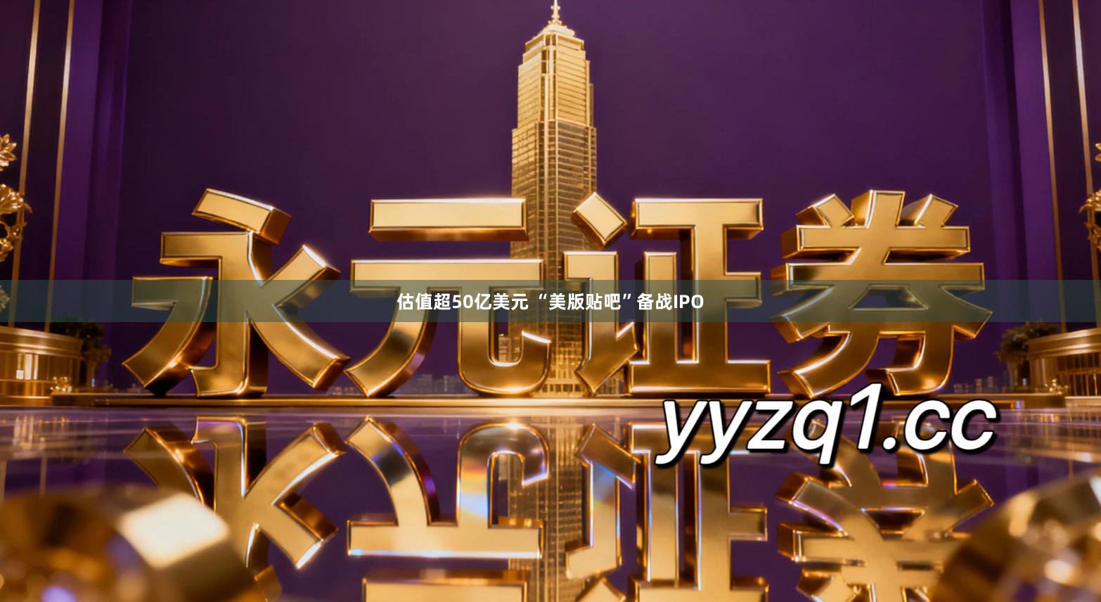 估值超50亿美元 “美版贴吧”备战IPO