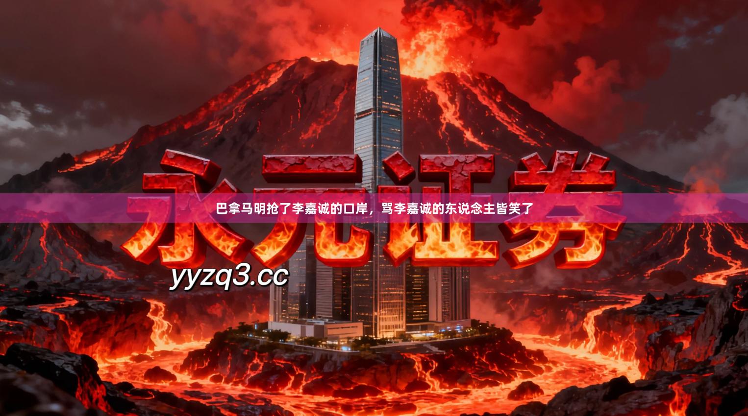 巴拿马明抢了李嘉诚的口岸，骂李嘉诚的东说念主皆笑了