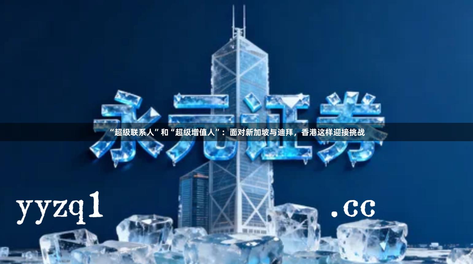 “超级联系人”和“超级增值人”：面对新加坡与迪拜，香港这样迎接挑战