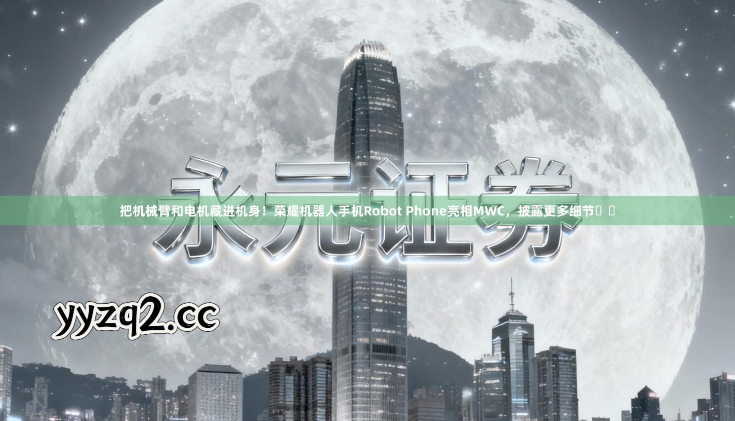 把机械臂和电机藏进机身！荣耀机器人手机Robot Phone亮相MWC，披露更多细节⋯⋯