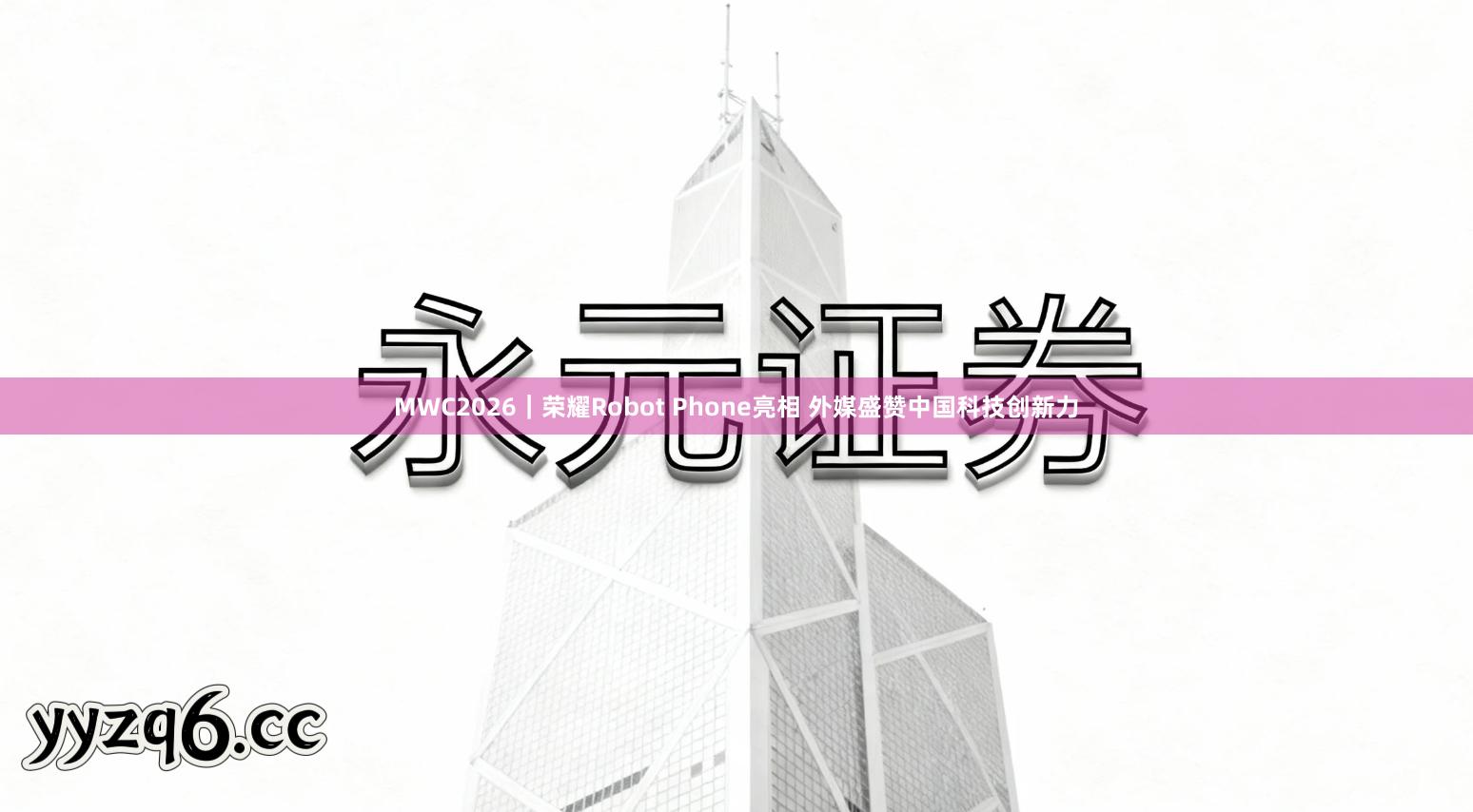 MWC2026｜荣耀Robot Phone亮相 外媒盛赞中国科技创新力