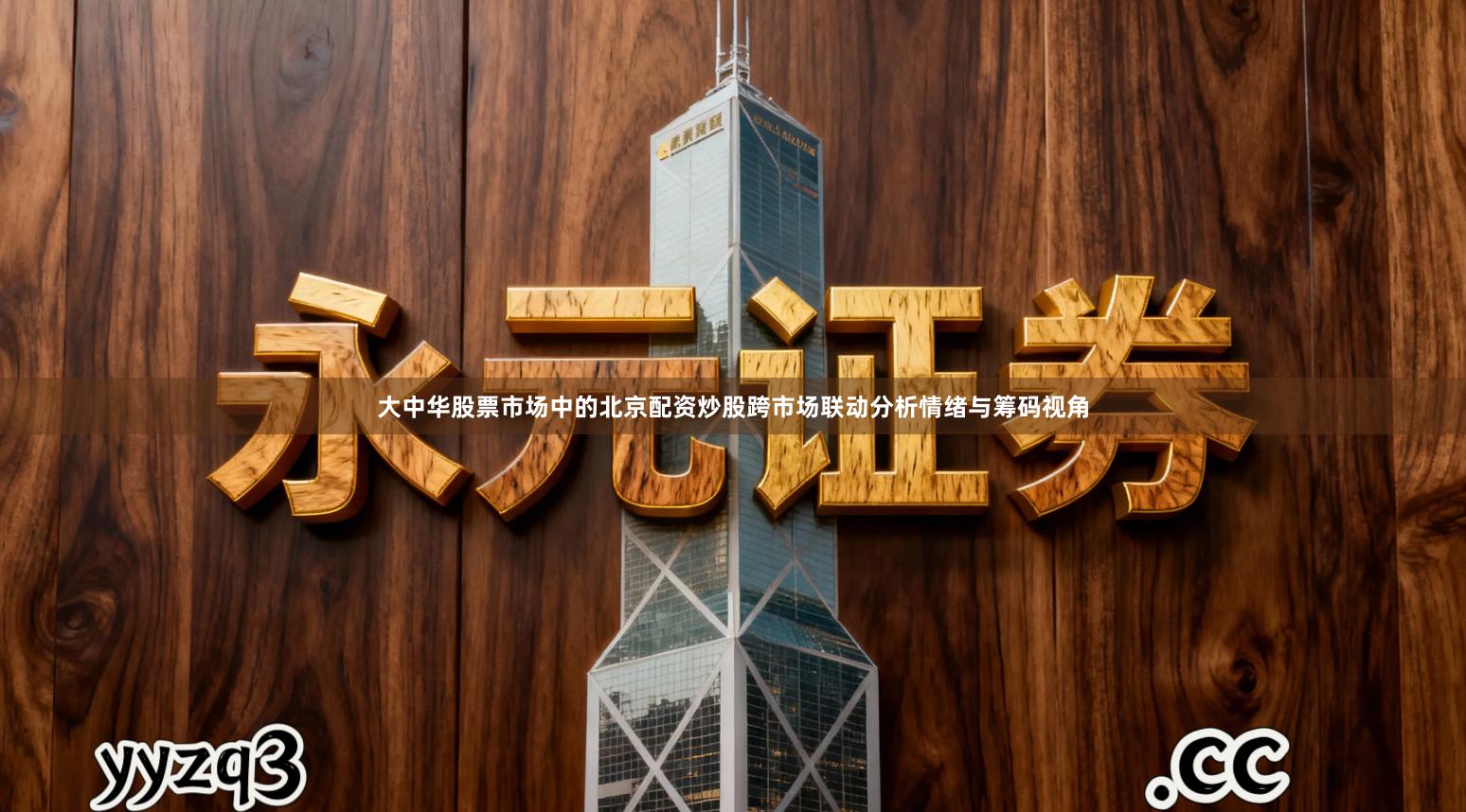 大中华股票市场中的北京配资炒股跨市场联动分析情绪与筹码视角