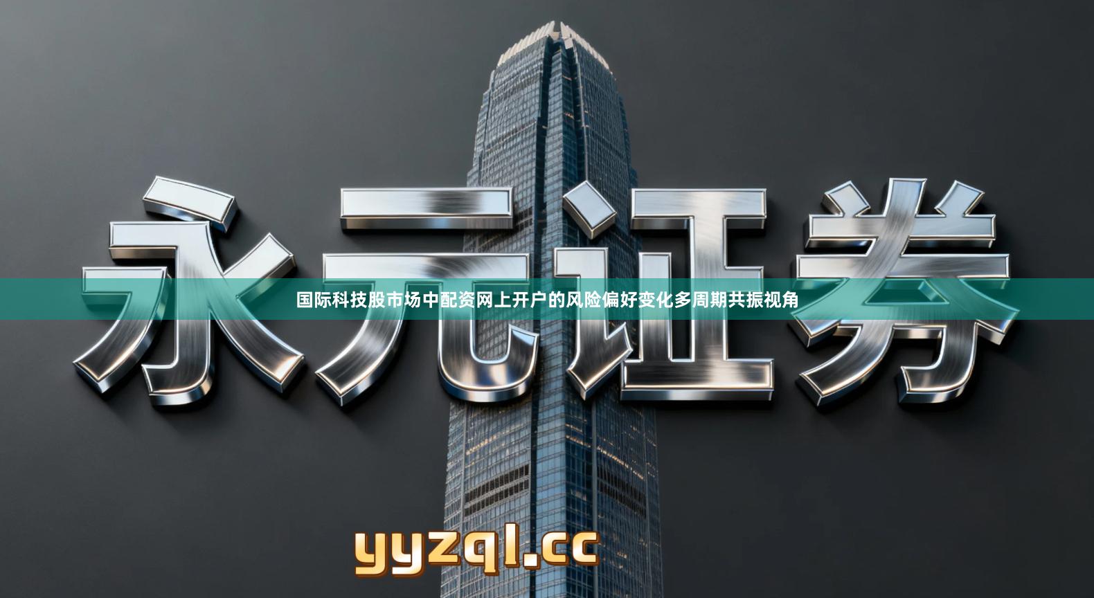 国际科技股市场中配资网上开户的风险偏好变化多周期共振视角