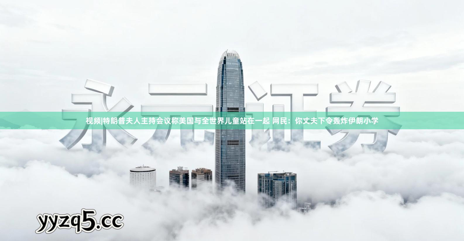 视频|特朗普夫人主持会议称美国与全世界儿童站在一起 网民：你丈夫下令轰炸伊朗小学