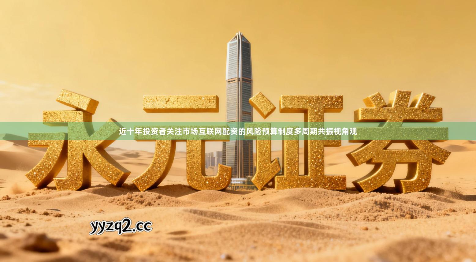 近十年投资者关注市场互联网配资的风险预算制度多周期共振视角观