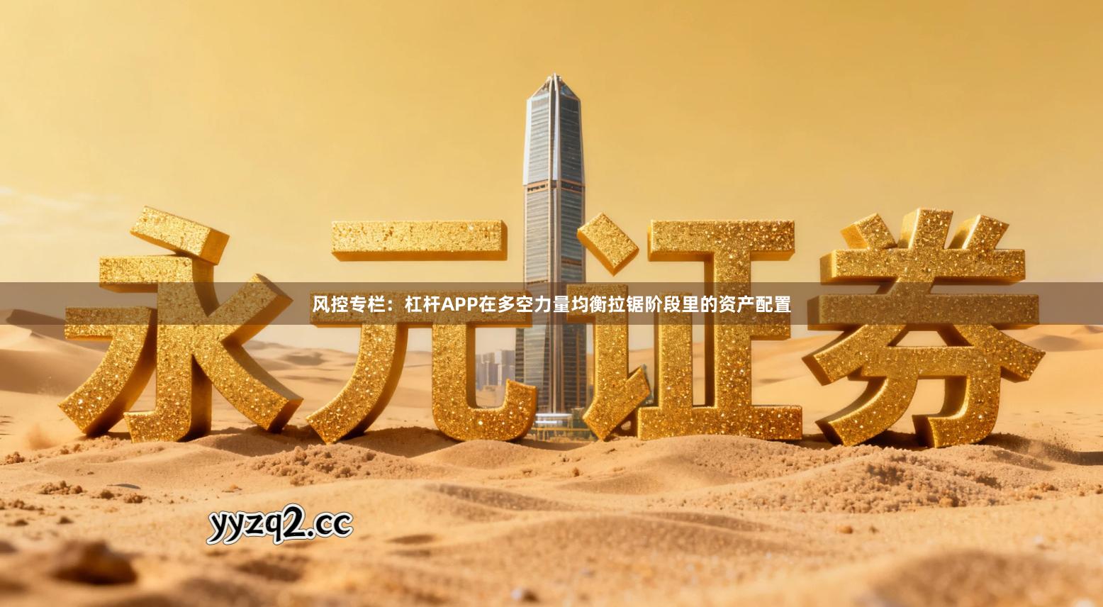 风控专栏：杠杆APP在多空力量均衡拉锯阶段里的资产配置