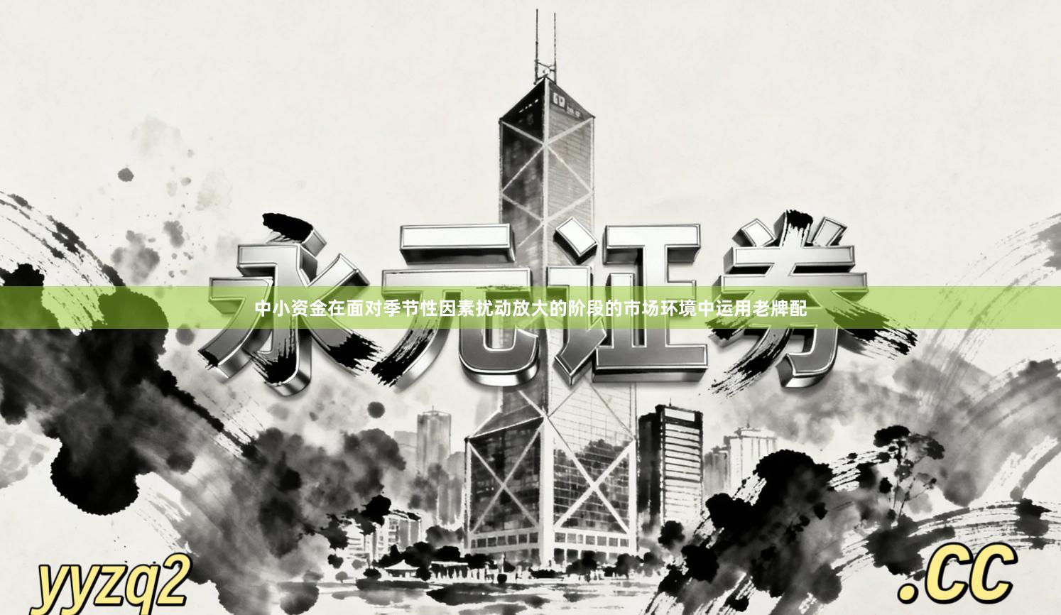 中小资金在面对季节性因素扰动放大的阶段的市场环境中运用老牌配