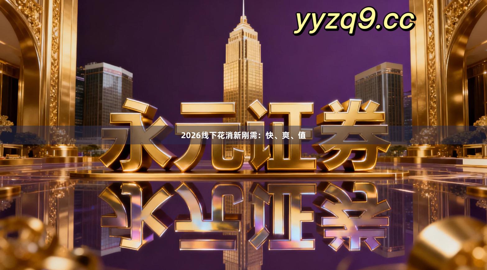 2026线下花消新刚需：快、爽、值