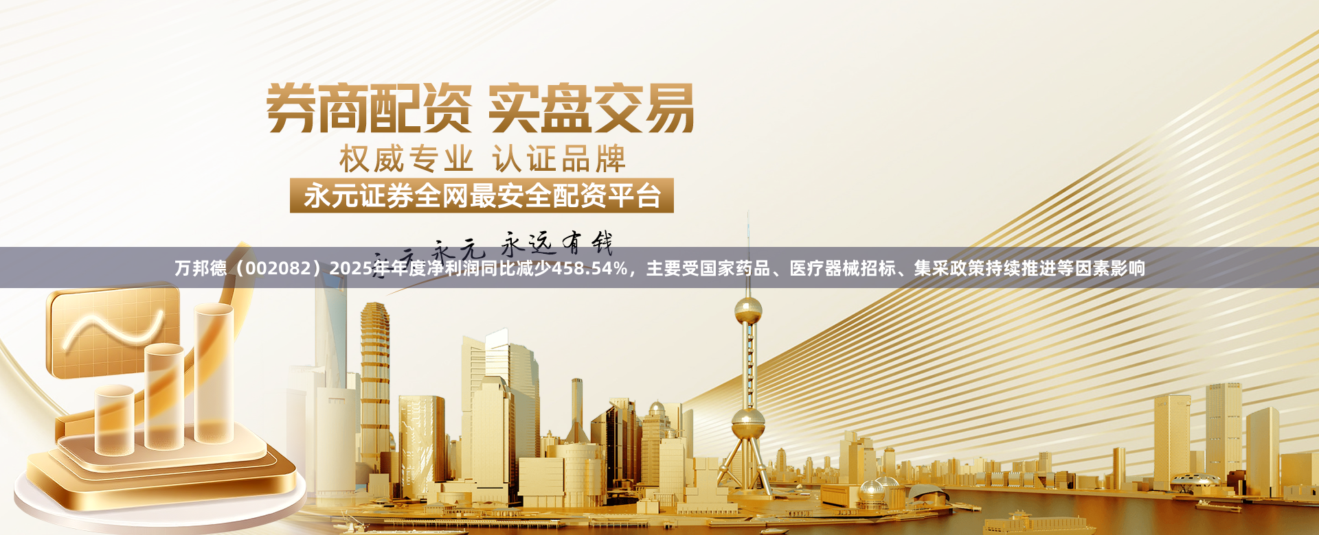 万邦德（002082）2025年年度净利润同比减少458.54%，主要受国家药品、医疗器械招标、集采政策持续推进等因素影响