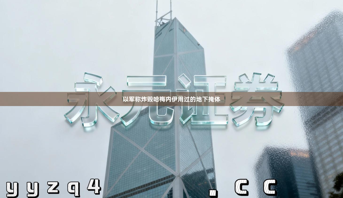 以军称炸毁哈梅内伊用过的地下掩体