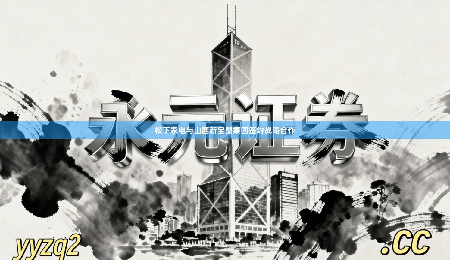 松下家电与山西新宝鼎集团签约战略合作