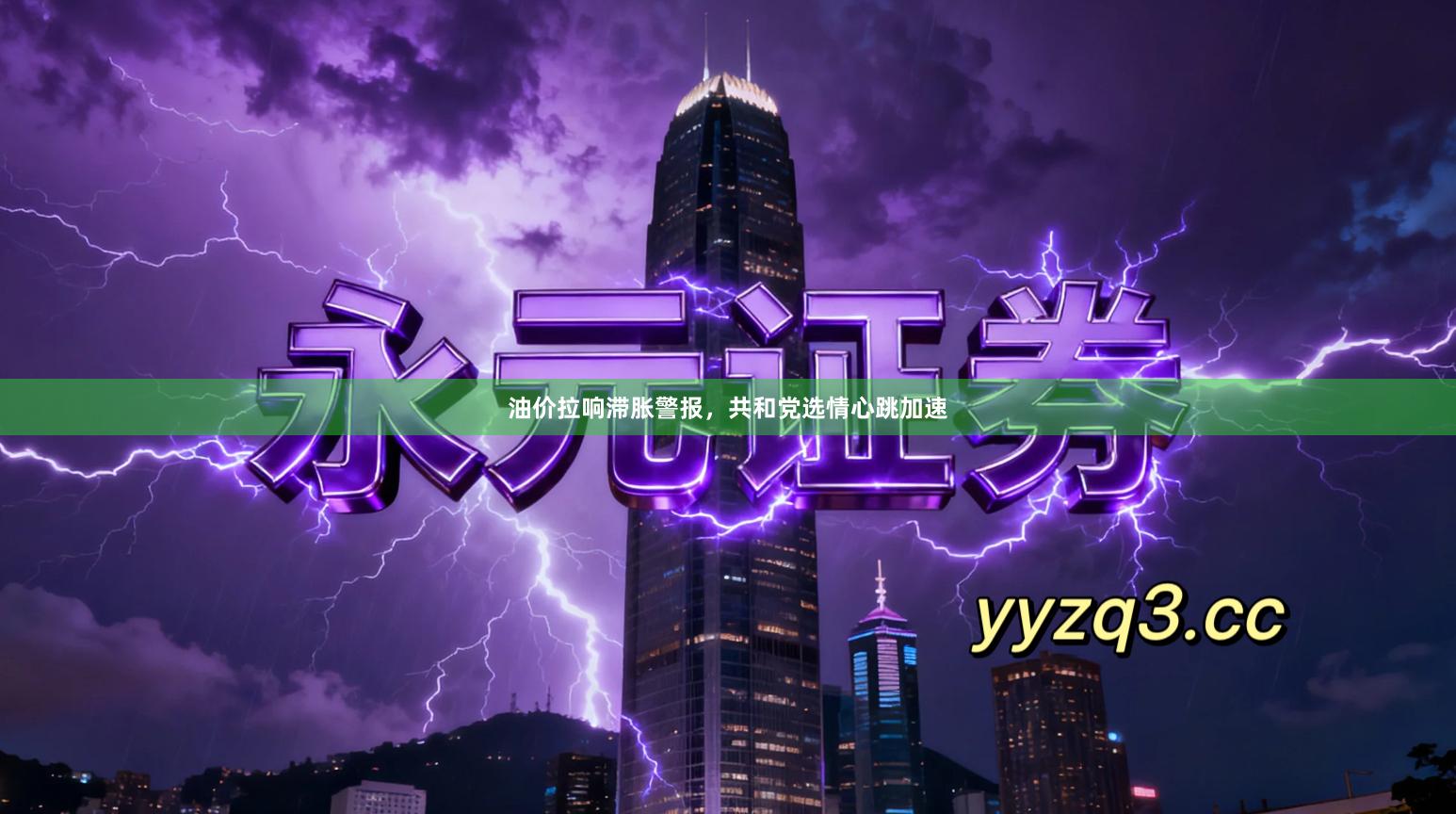 油价拉响滞胀警报，共和党选情心跳加速